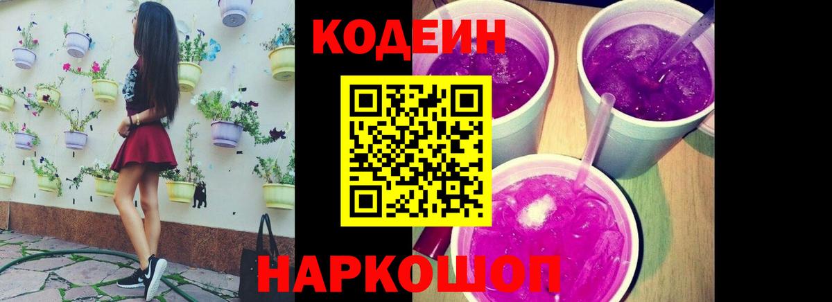 Кодеин Purple Drank Златоуст