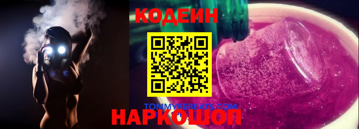 Кодеин Purple Drank  Вход с VPN  Златоуст  Codein напиток Lean (лин) 